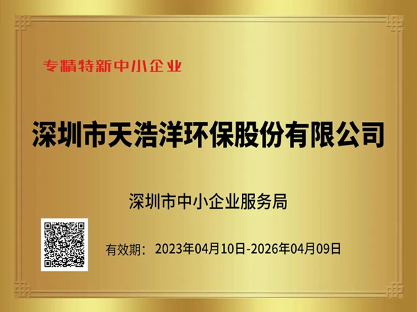 砥礪奮進(jìn)，再譜新篇——熱烈祝賀我司榮獲“專精特新”企業(yè)榮譽(yù)稱號！